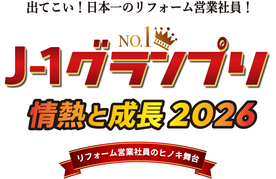 J-1 グランプリ2026